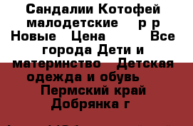 Сандалии Котофей малодетские,24 р-р.Новые › Цена ­ 600 - Все города Дети и материнство » Детская одежда и обувь   . Пермский край,Добрянка г.